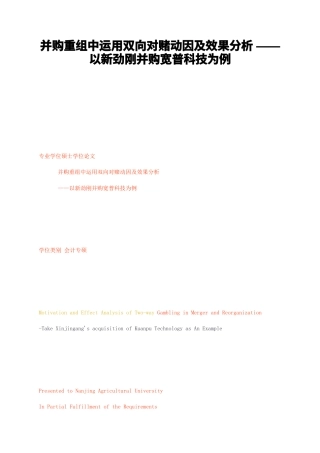 23年无图硕论会计学5万字标红cp46%-并购重组中运用双向对赌动因及效果分析——以新劲刚并购宽普科技为例.docx