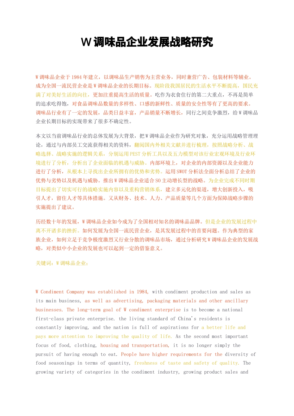 23年无图CP查重49标红-硕论工商管理MBA 4万字W调味品企业发展战略研究.docx_第1页