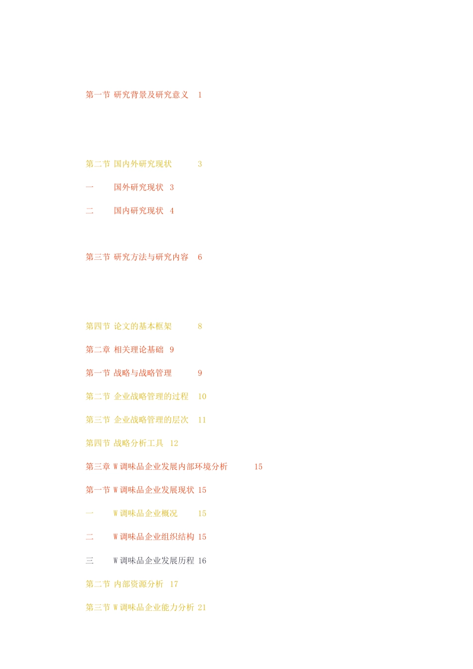 23年无图CP查重49标红-硕论工商管理MBA 4万字W调味品企业发展战略研究.docx_第3页