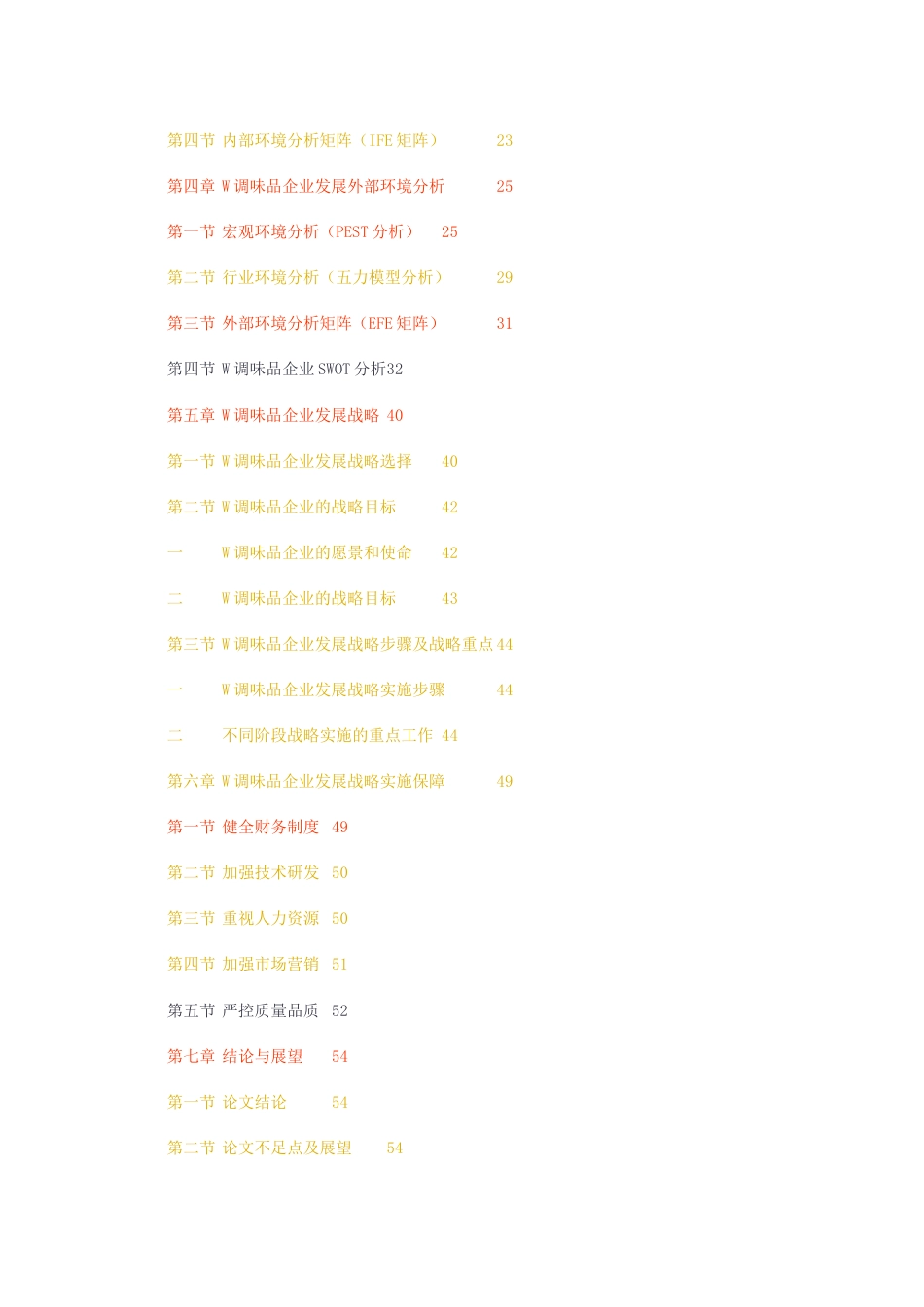 23年无图CP查重49标红-硕论工商管理MBA 4万字W调味品企业发展战略研究.docx_第4页