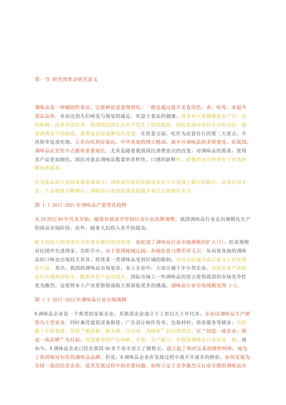 23年无图CP查重49标红-硕论工商管理MBA 4万字W调味品企业发展战略研究.docx_第5页