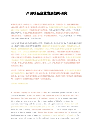 23年无图CP查重49标红-硕论工商管理MBA 4万字W调味品企业发展战略研究.docx