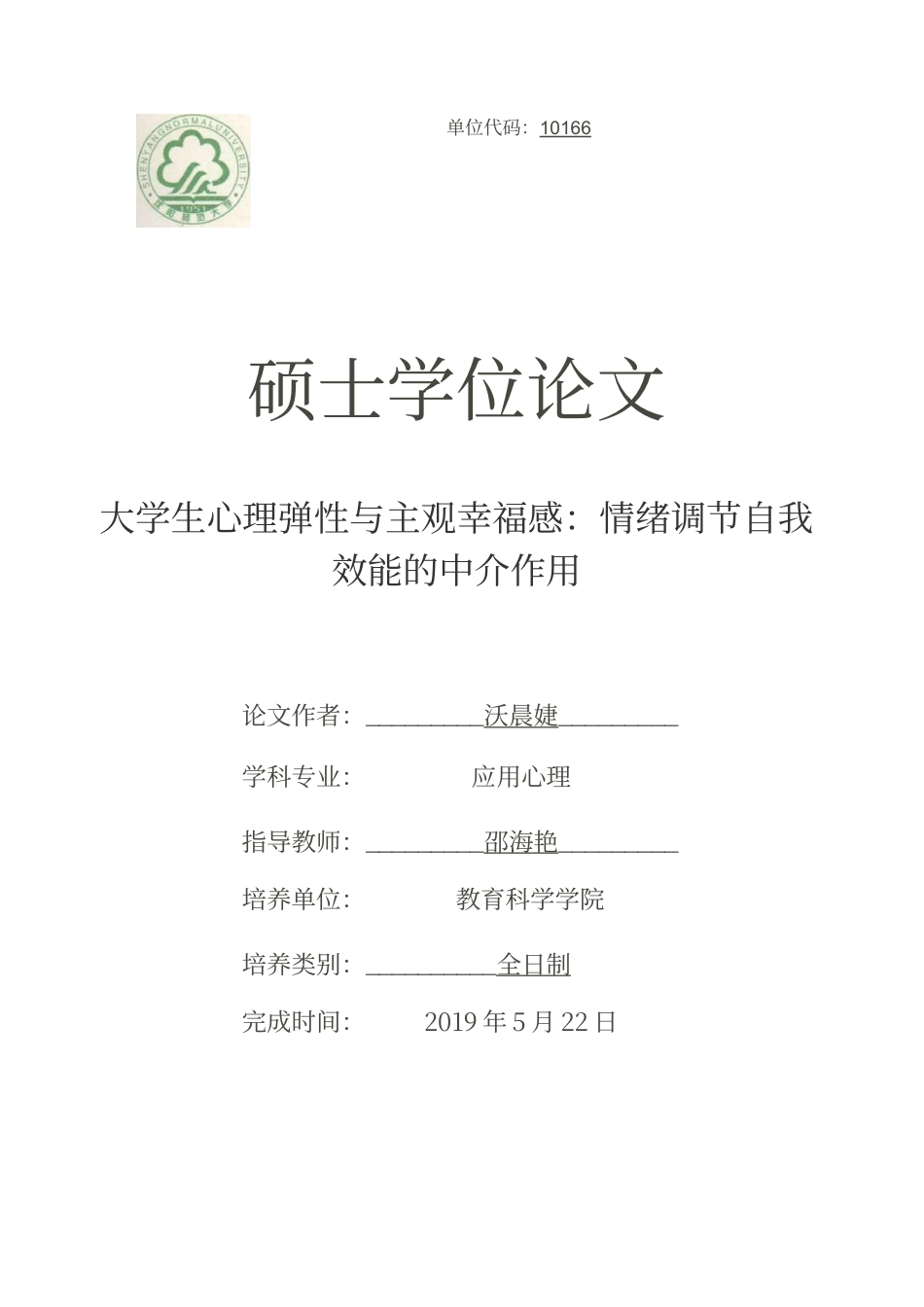 22年收旧稿心理学硕论_大学生心理弹性与主观幸福感：情绪调节自我效能的中介作用.caj-2022-03-23-19-50-16-707-约18776字符.docx_第1页
