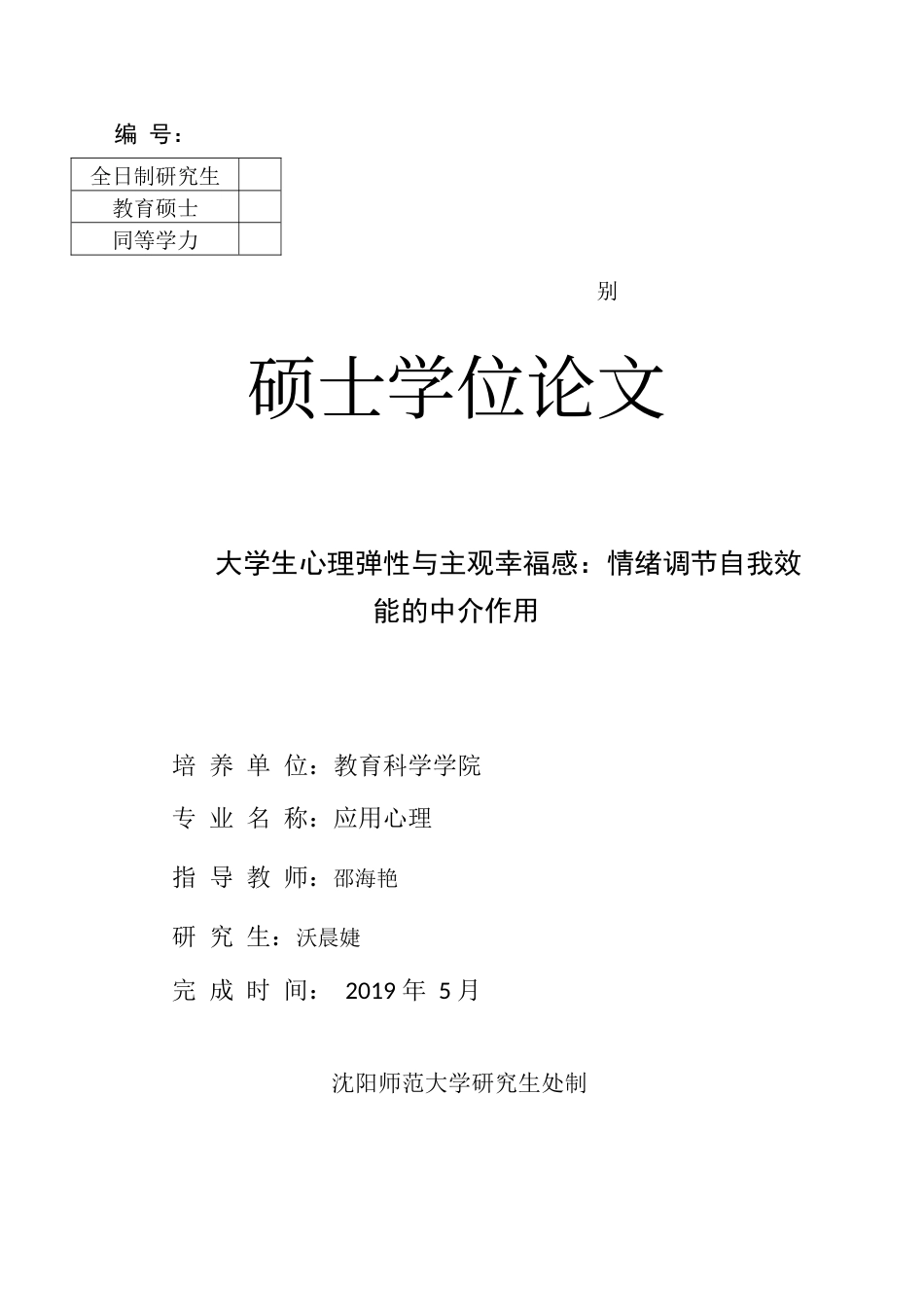 22年收旧稿心理学硕论_大学生心理弹性与主观幸福感：情绪调节自我效能的中介作用.caj-2022-03-23-19-50-16-707-约18776字符.docx_第4页