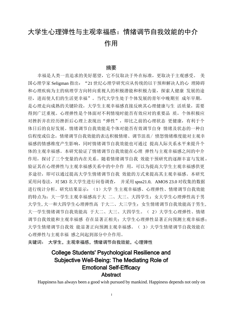 22年收旧稿心理学硕论_大学生心理弹性与主观幸福感：情绪调节自我效能的中介作用.caj-2022-03-23-19-50-16-707-约18776字符.docx_第5页