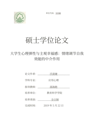 22年收旧稿心理学硕论_大学生心理弹性与主观幸福感：情绪调节自我效能的中介作用.caj-2022-03-23-19-50-16-707-约18776字符.docx
