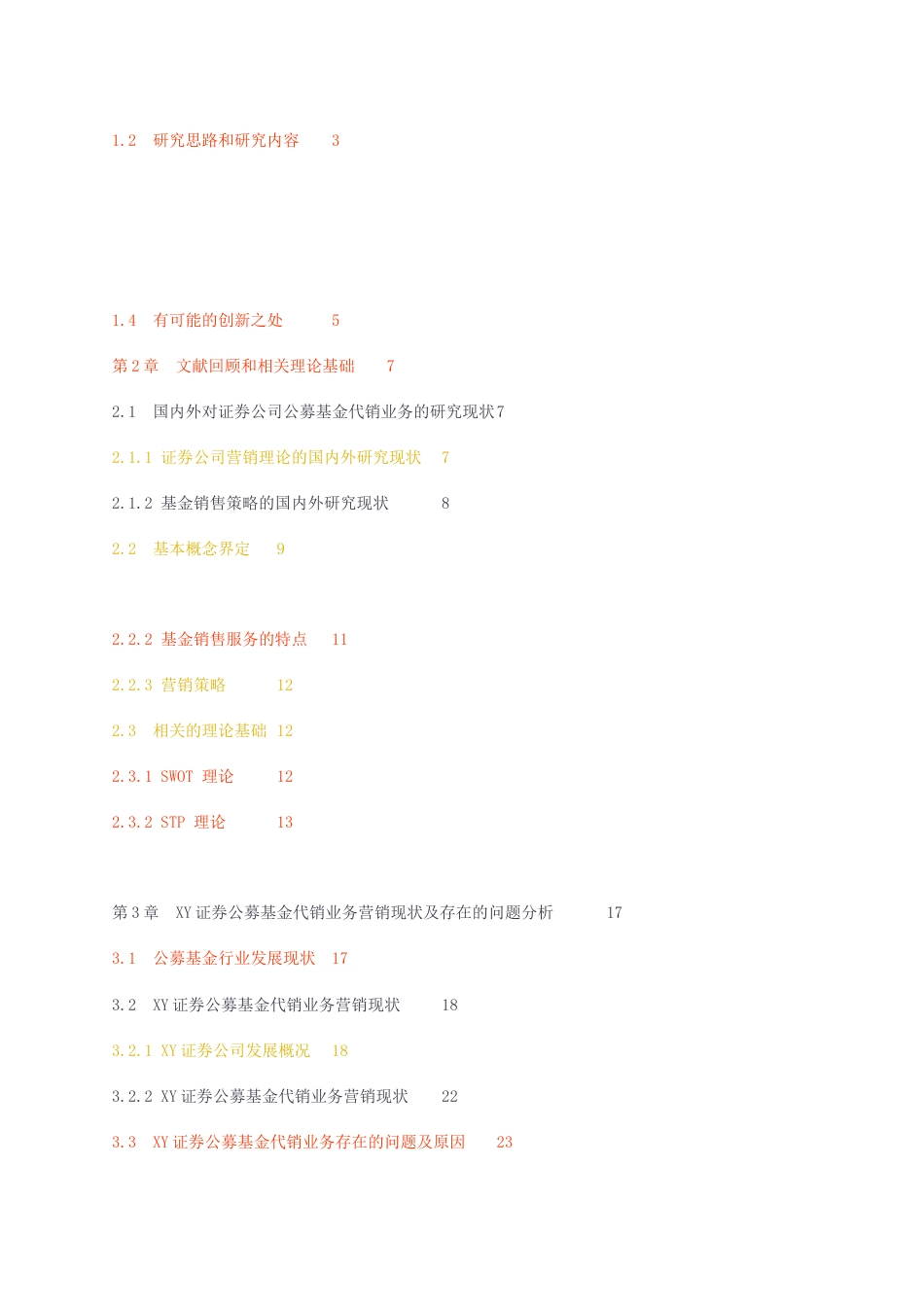 23年无图硕论5万字工商管理MBA标红cp46%-XY证券公募基金代销业务营销策略研究.docx_第5页