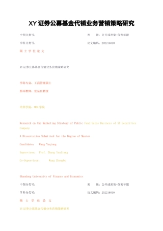 23年无图硕论5万字工商管理MBA标红cp46%-XY证券公募基金代销业务营销策略研究.docx