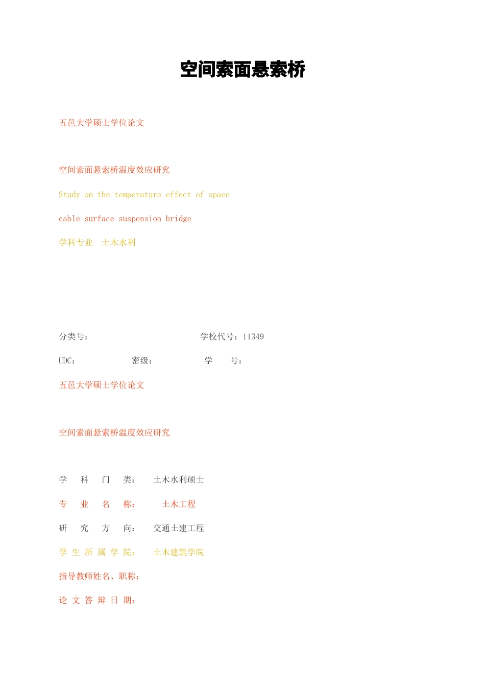 23年无图硕论土木道桥6万字标红cp38%-空间索面悬索桥温度效应研究.docx_第1页