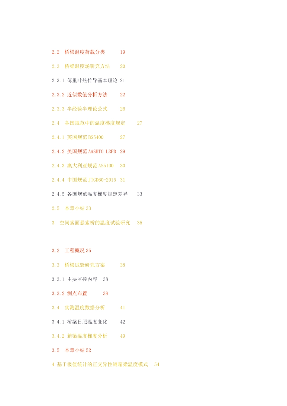 23年无图硕论土木道桥6万字标红cp38%-空间索面悬索桥温度效应研究.docx_第5页
