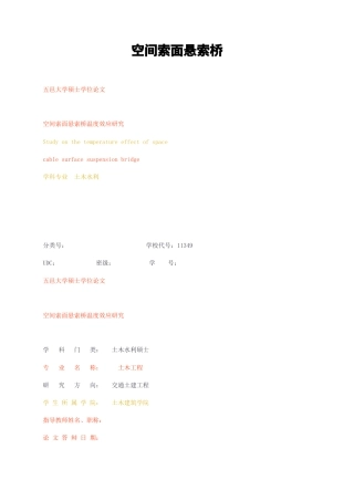 23年无图硕论土木道桥6万字标红cp38%-空间索面悬索桥温度效应研究.docx