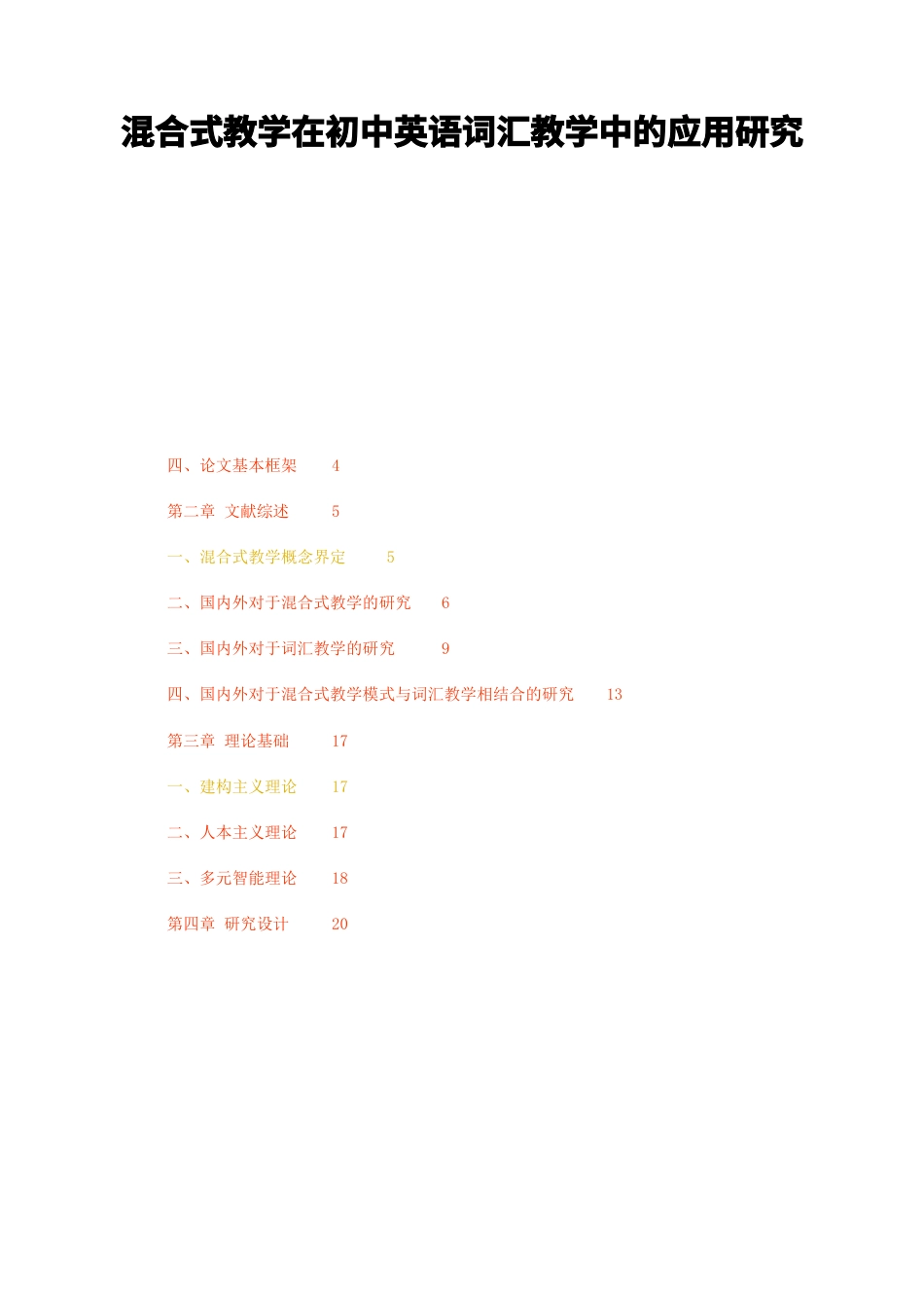 23年无图硕论6万字标红cp53%-混合式教学在初中英语词汇教学中的应用研究.docx_第1页