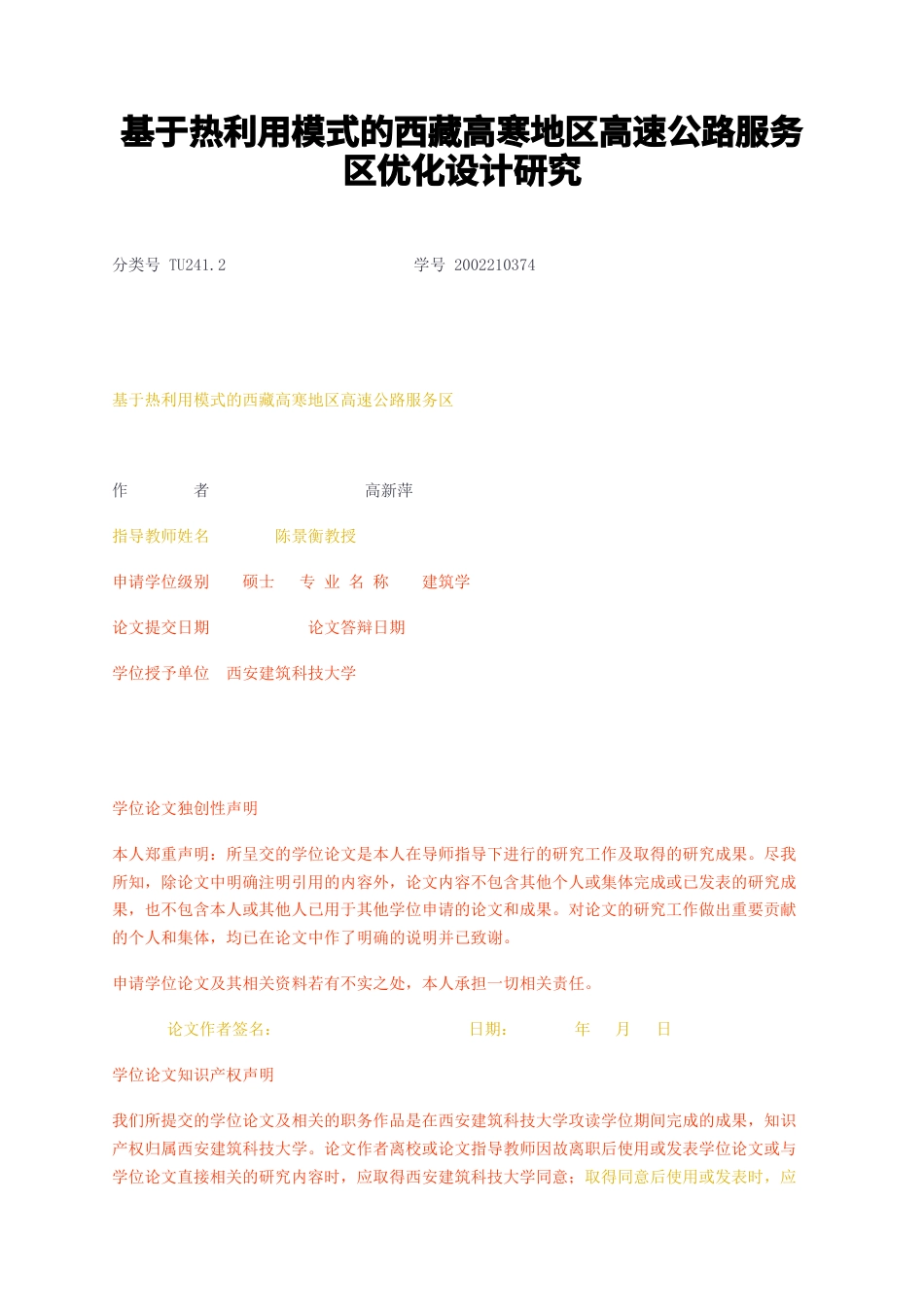 23年无图硕论建筑学5万字标红cp55%-基于热利用模式的西藏高寒地区高速公路服务区优化设计研究.docx_第1页