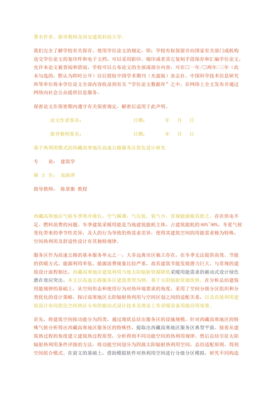 23年无图硕论建筑学5万字标红cp55%-基于热利用模式的西藏高寒地区高速公路服务区优化设计研究.docx_第2页