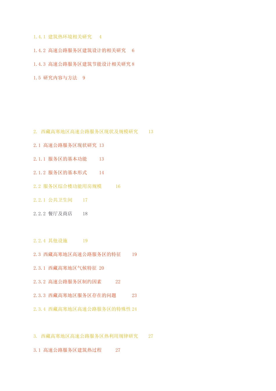 23年无图硕论建筑学5万字标红cp55%-基于热利用模式的西藏高寒地区高速公路服务区优化设计研究.docx_第5页