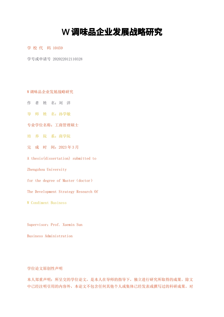 23年无图CP查重w41标红-工商管理MBA硕论4万字W调味品企业发展战略研究.docx_第1页