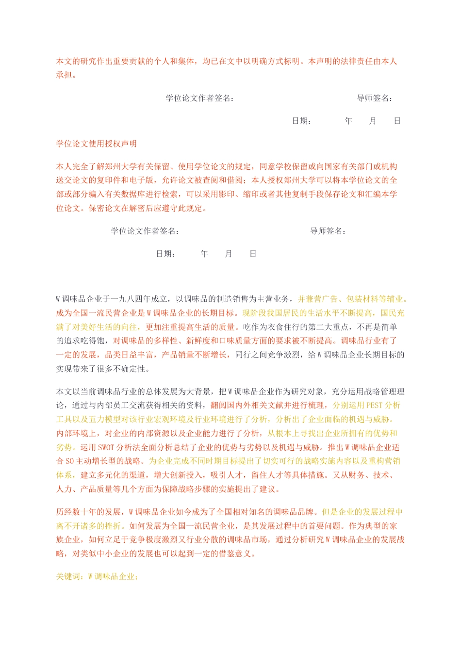 23年无图CP查重w41标红-工商管理MBA硕论4万字W调味品企业发展战略研究.docx_第2页