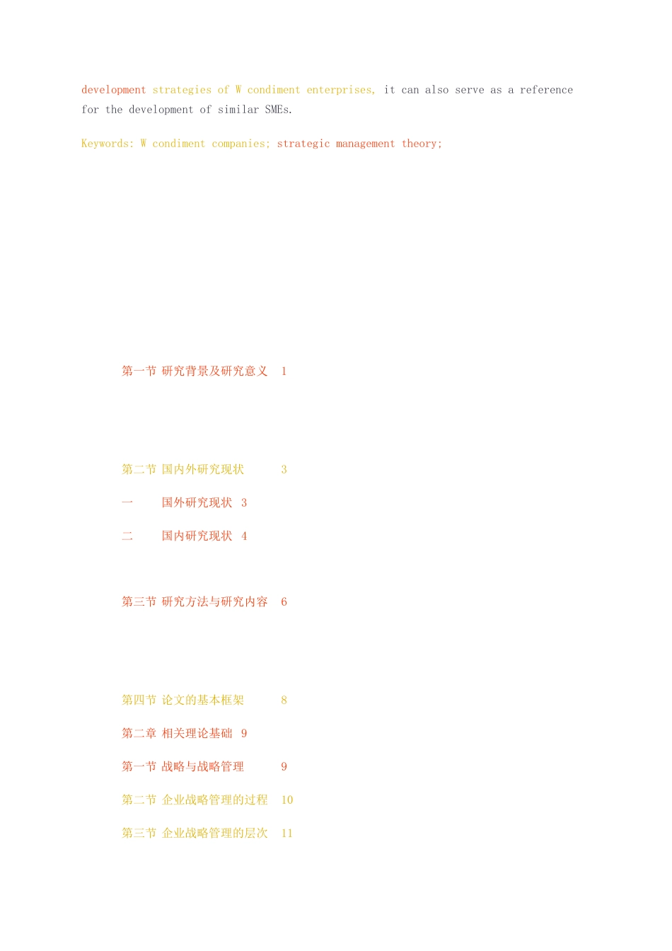 23年无图CP查重w41标红-工商管理MBA硕论4万字W调味品企业发展战略研究.docx_第4页