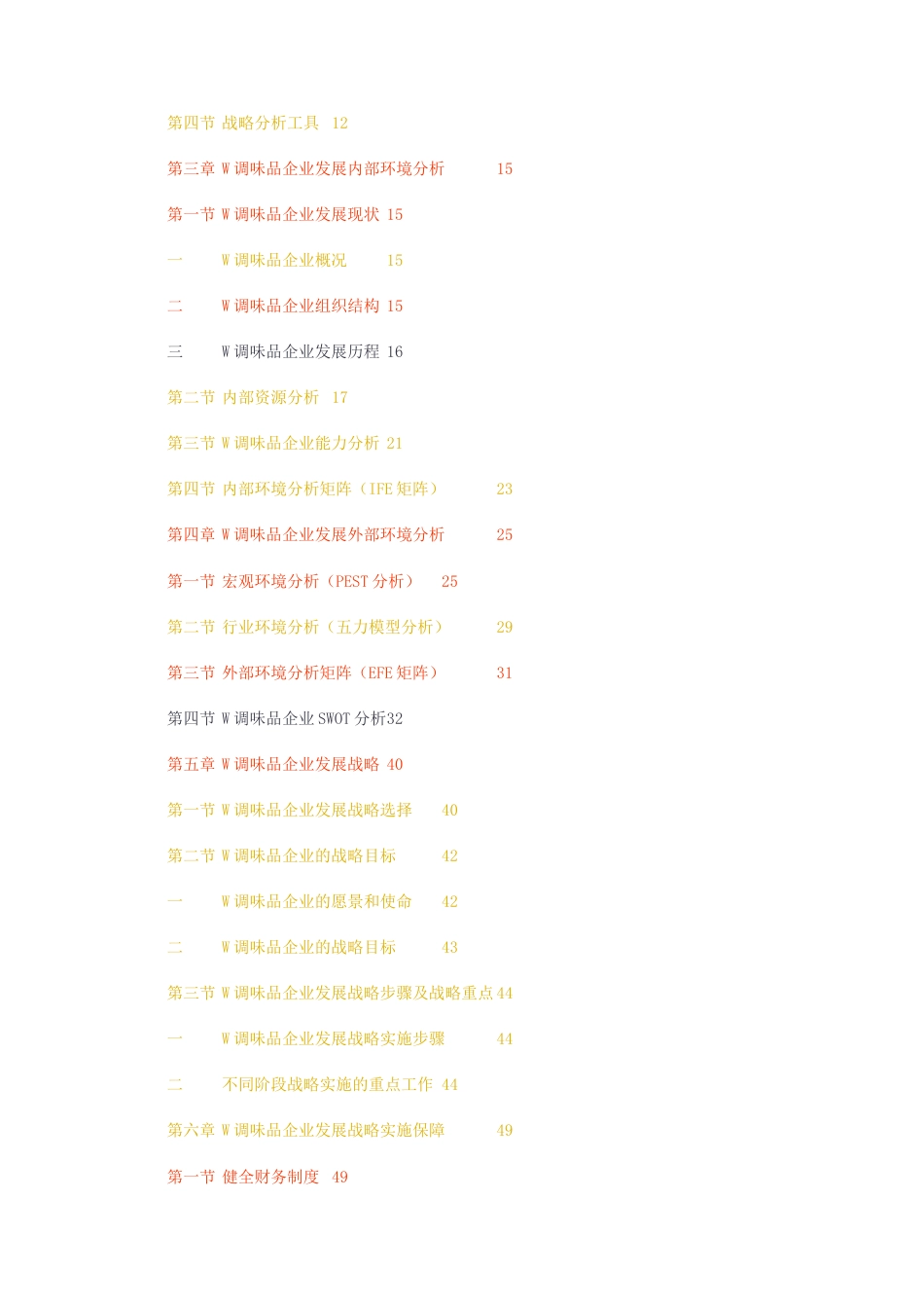 23年无图CP查重w41标红-工商管理MBA硕论4万字W调味品企业发展战略研究.docx_第5页