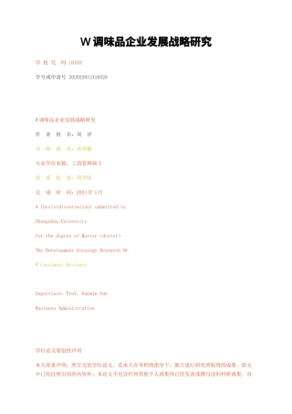 23年无图CP查重w41标红-工商管理MBA硕论4万字W调味品企业发展战略研究.docx
