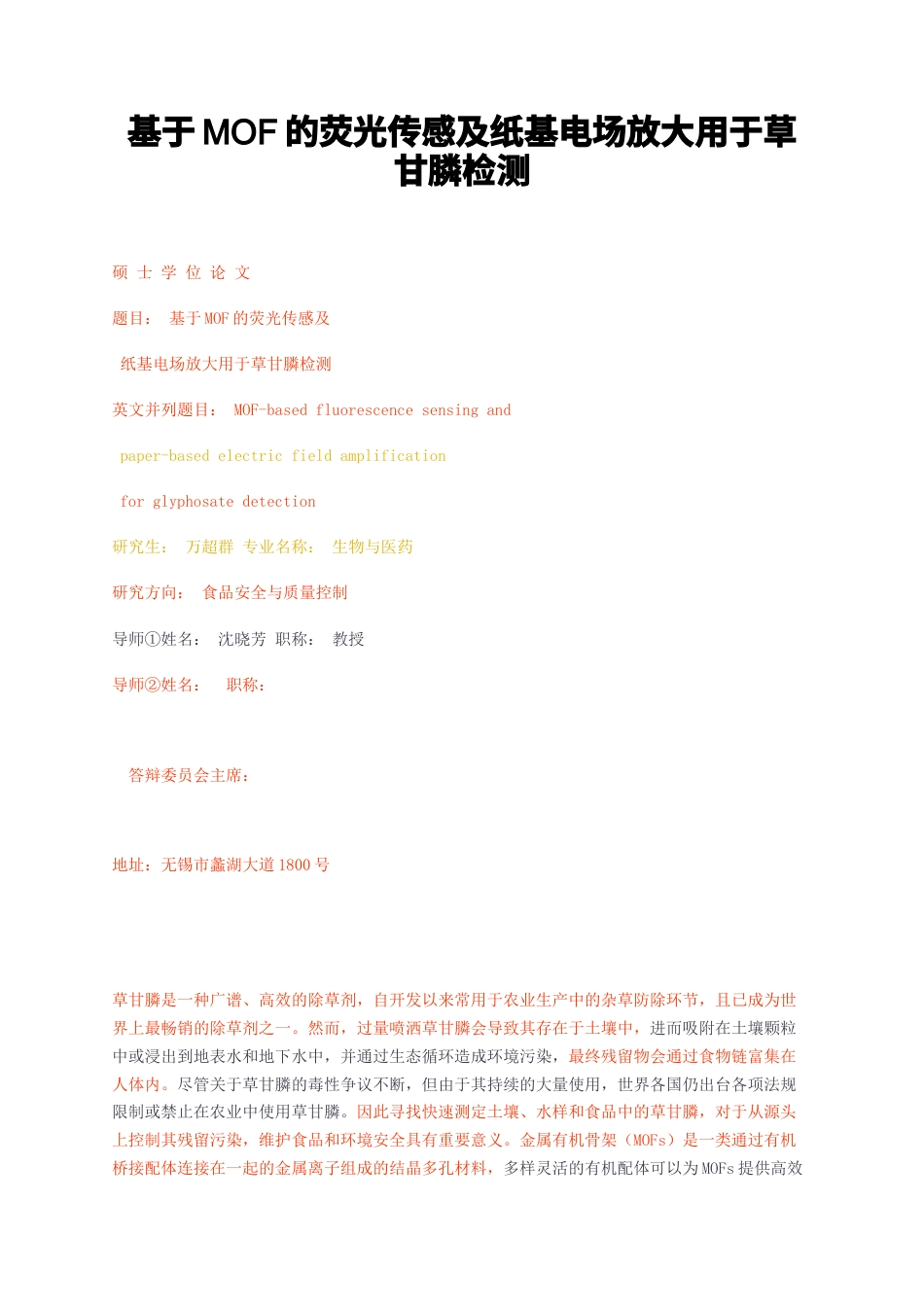 23年无图硕论食品安全与质量控制6万字标红cp36%-基于MOF的荧光传感及纸基电场放大用于草甘膦检测.docx_第1页