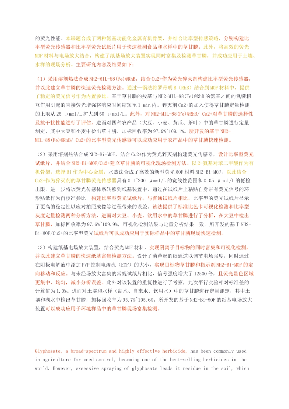 23年无图硕论食品安全与质量控制6万字标红cp36%-基于MOF的荧光传感及纸基电场放大用于草甘膦检测.docx_第2页