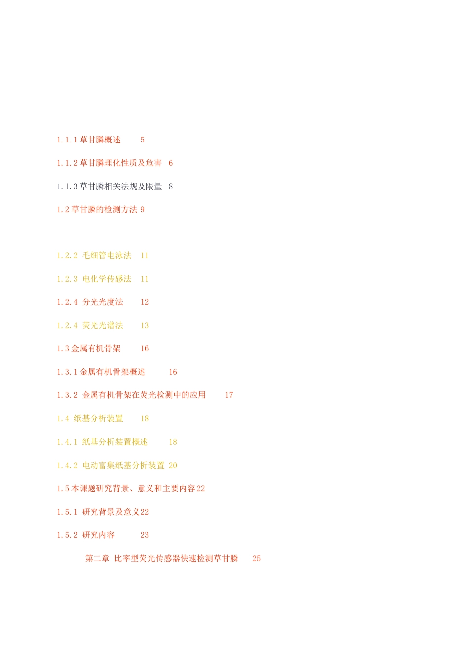 23年无图硕论食品安全与质量控制6万字标红cp36%-基于MOF的荧光传感及纸基电场放大用于草甘膦检测.docx_第5页