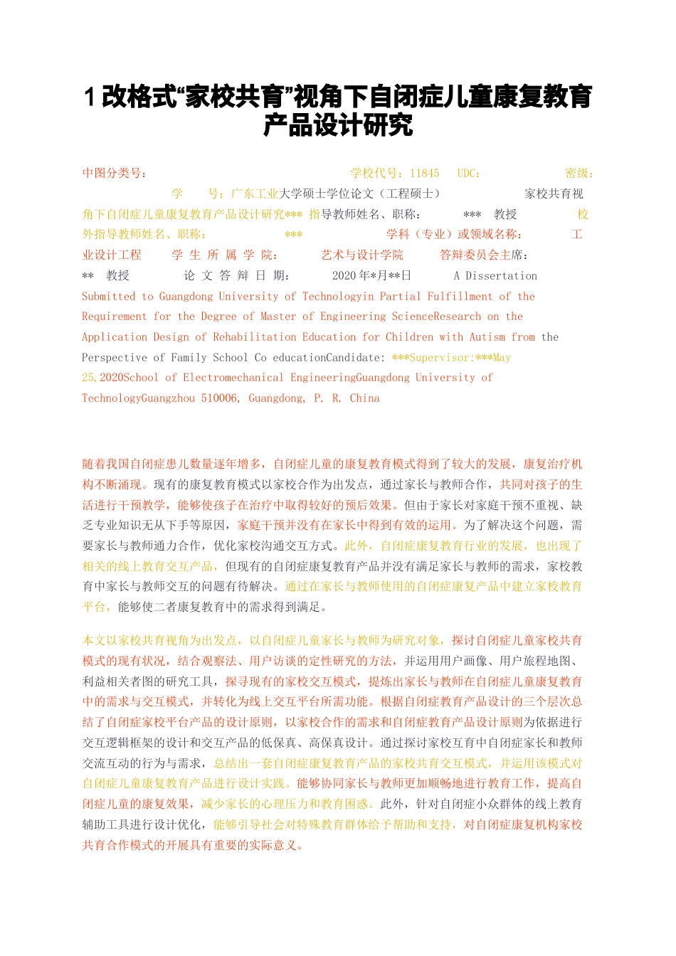 23年无图CP查重42标红-硕论5.8万字1改格式家校共育视角下自闭症儿童康复教育产品设计研究.docx_第1页