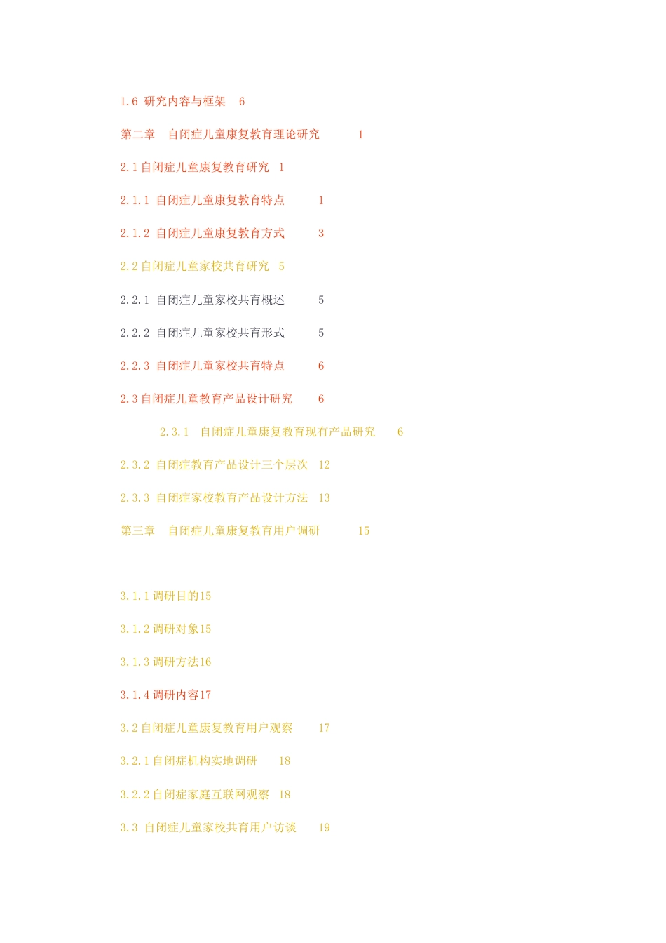 23年无图CP查重42标红-硕论5.8万字1改格式家校共育视角下自闭症儿童康复教育产品设计研究.docx_第4页