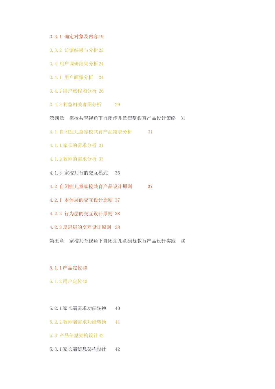 23年无图CP查重42标红-硕论5.8万字1改格式家校共育视角下自闭症儿童康复教育产品设计研究.docx_第5页
