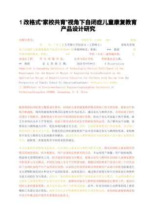 23年无图CP查重42标红-硕论5.8万字1改格式家校共育视角下自闭症儿童康复教育产品设计研究.docx
