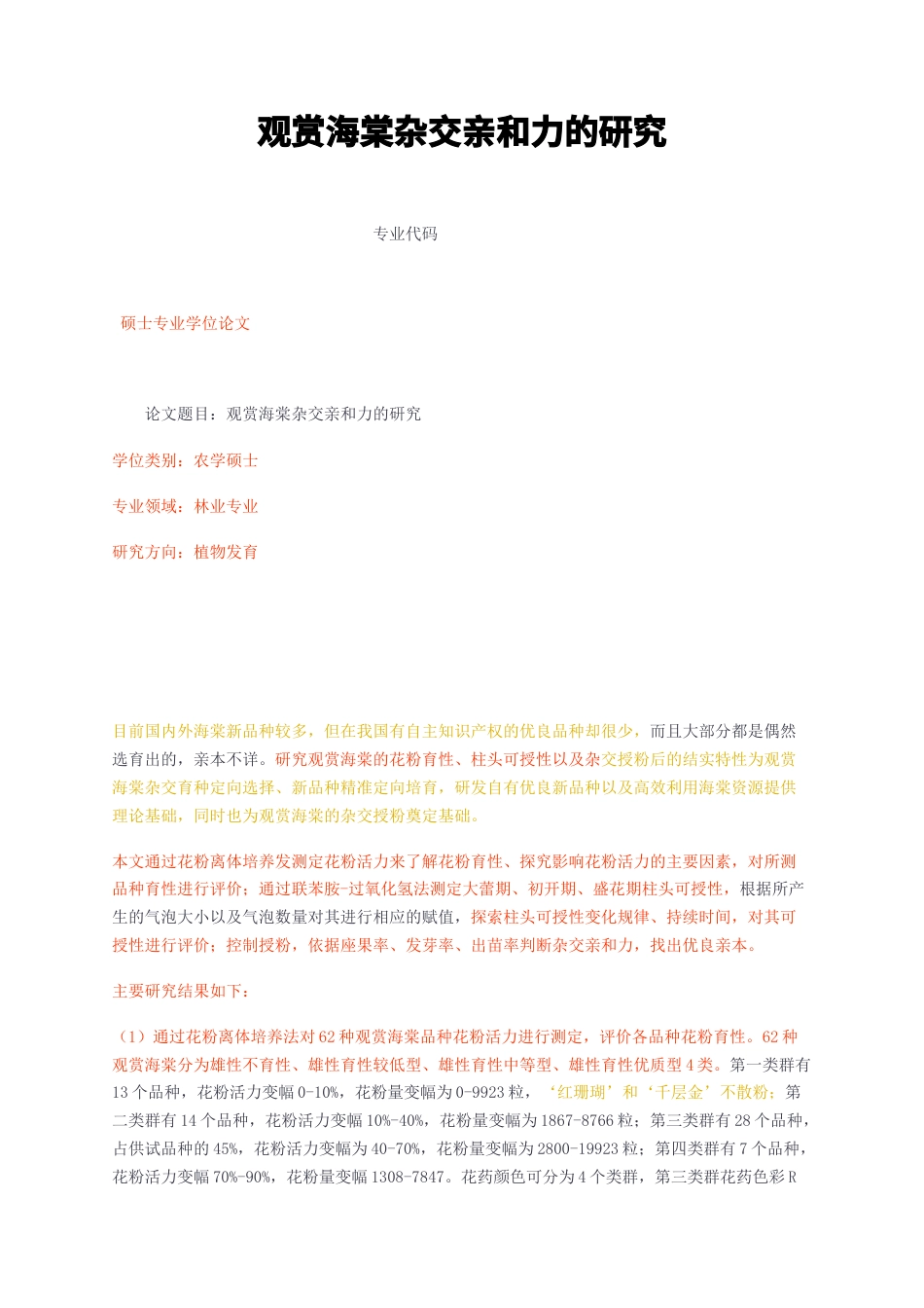 23年无图CP查重w35标红-硕论6万字观赏海棠杂交亲和力的研究.docx_第1页