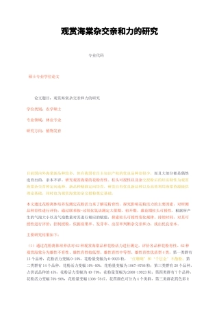 23年无图CP查重w35标红-硕论6万字观赏海棠杂交亲和力的研究.docx