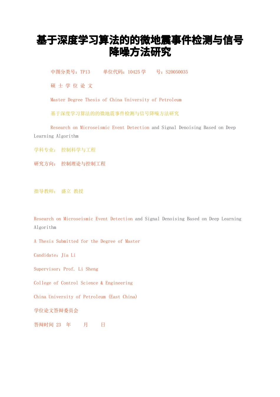 23年无图硕论控制工程5万字标红cp53%-基于深度学习算法的的微地震事件检测与信号降噪方法研究.docx_第1页