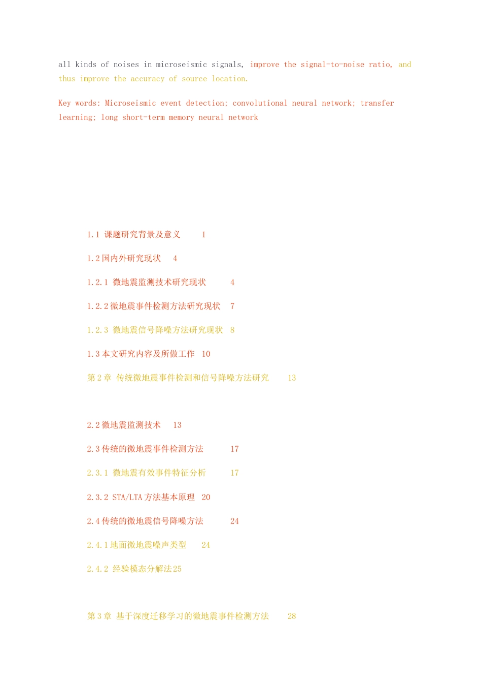 23年无图硕论控制工程5万字标红cp53%-基于深度学习算法的的微地震事件检测与信号降噪方法研究.docx_第5页