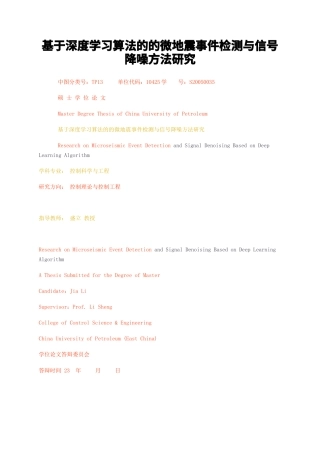 23年无图硕论控制工程5万字标红cp53%-基于深度学习算法的的微地震事件检测与信号降噪方法研究.docx