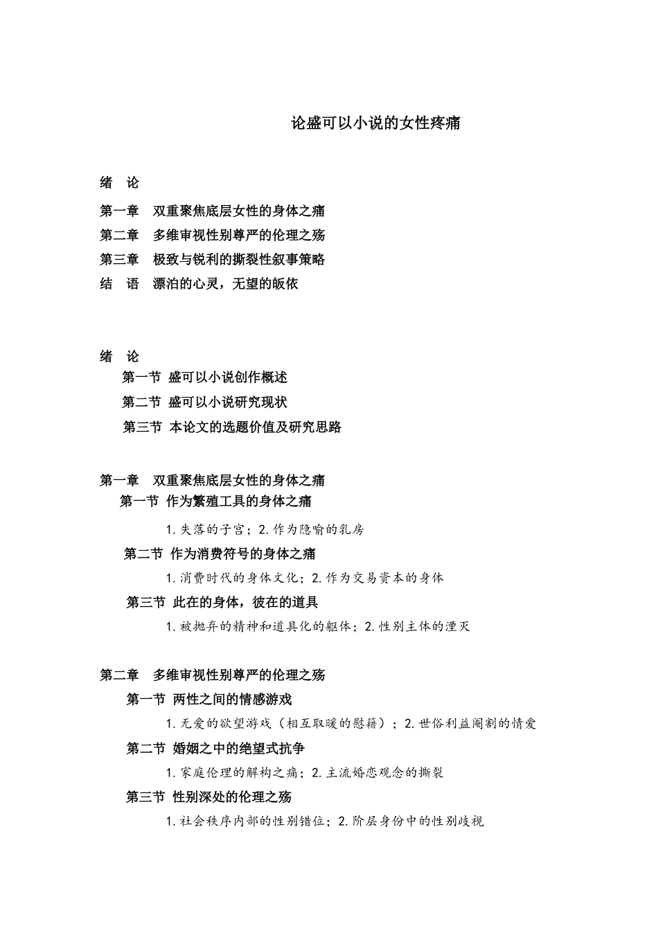 22年初稿硕论文学  论盛可以小说的女性疼痛 -约40249字符.docx_第1页