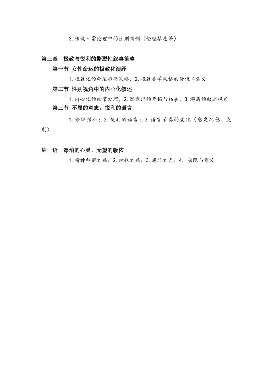 22年初稿硕论文学  论盛可以小说的女性疼痛 -约40249字符.docx_第2页