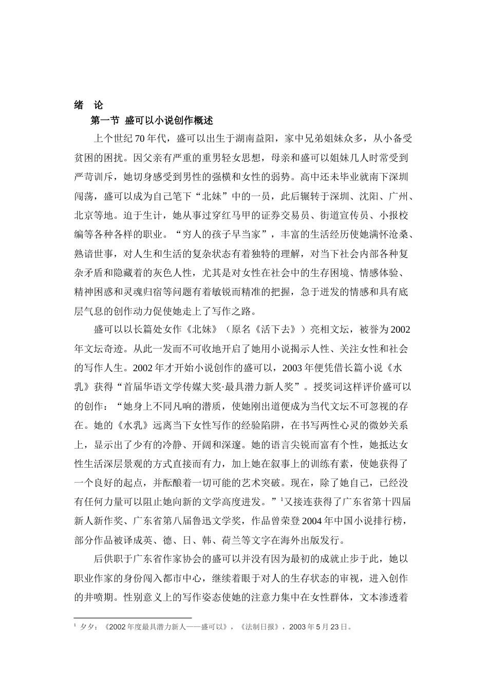 22年初稿硕论文学  论盛可以小说的女性疼痛 -约40249字符.docx_第3页