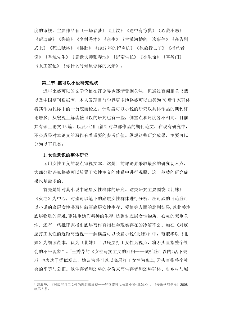 22年初稿硕论文学  论盛可以小说的女性疼痛 -约40249字符.docx_第5页