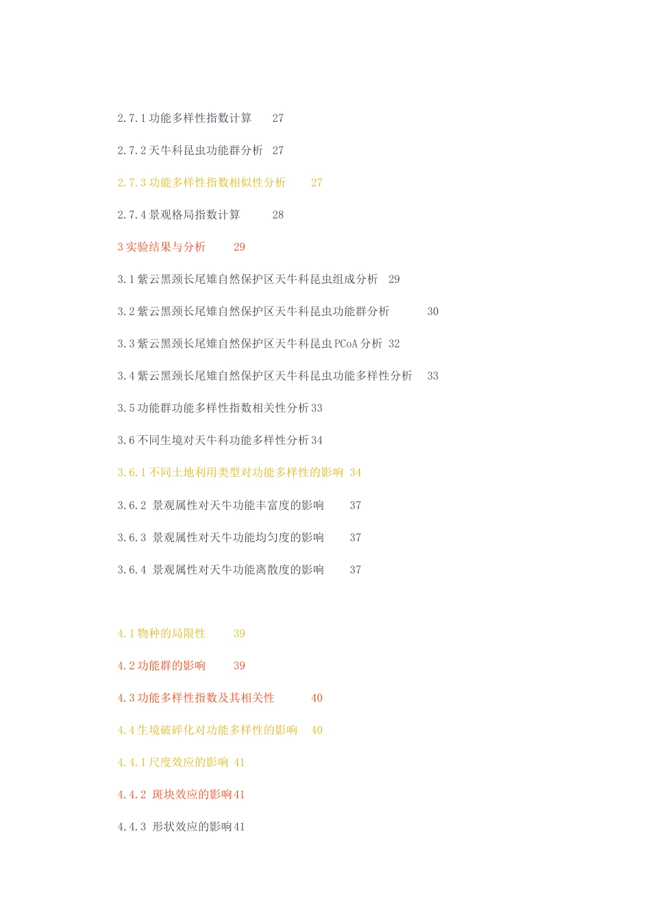 23年无图CP查重46标红-生态硕论-7万字 生态学 紫云黑颈长尾雉自然保护区天牛科功能多样性研究.docx_第3页