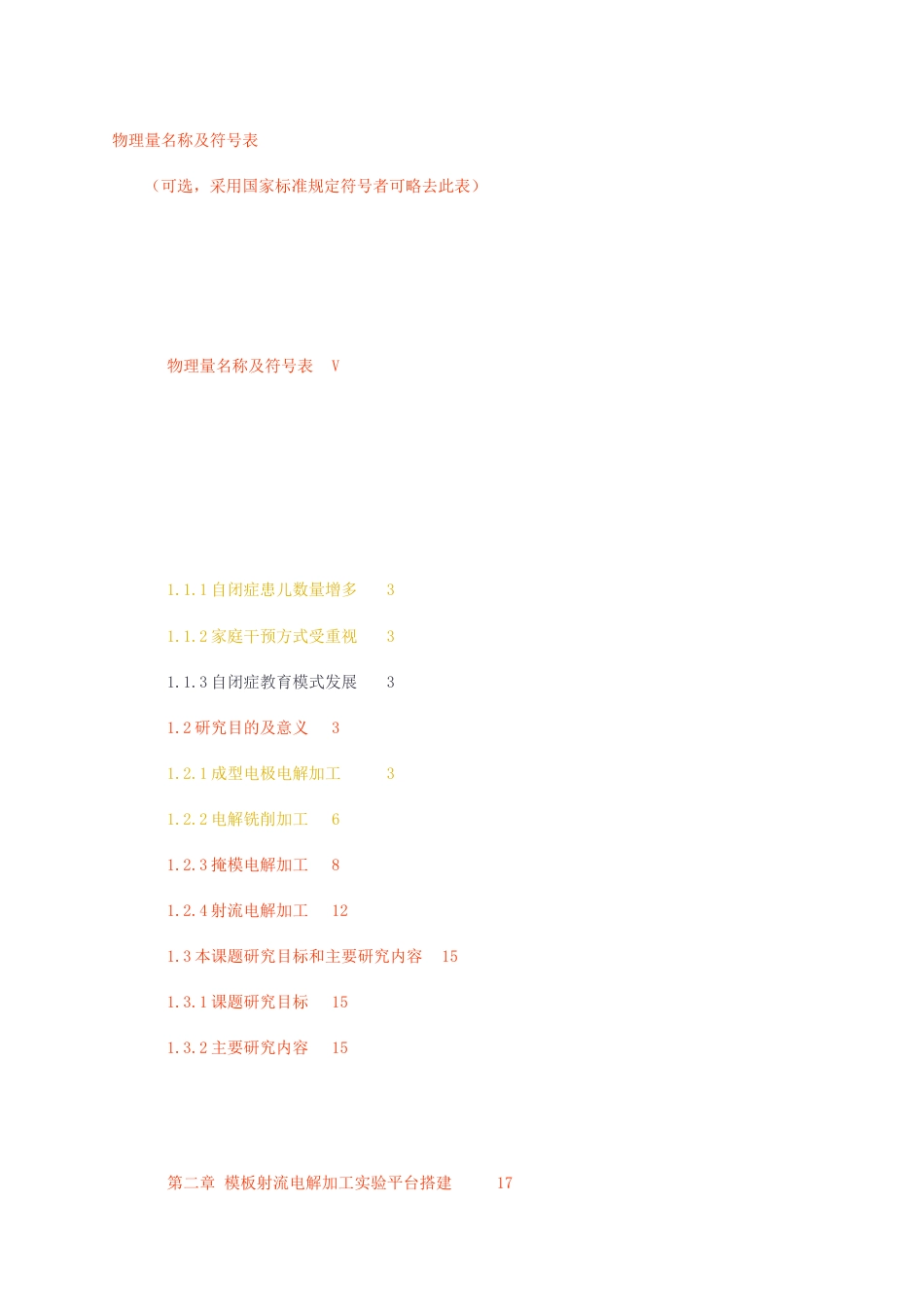 23年无图CP查重w50标红-硕论 5万字查重1家校共育视角下自闭症儿童康复教育产品设计研究.docx_第4页