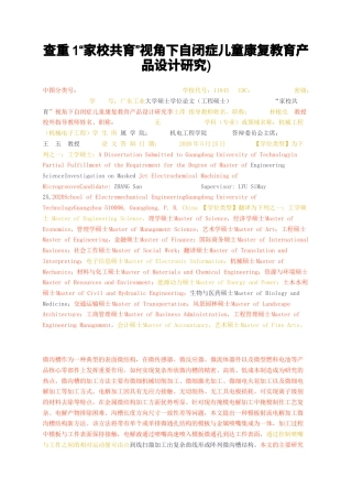 23年无图CP查重w50标红-硕论 5万字查重1家校共育视角下自闭症儿童康复教育产品设计研究.docx