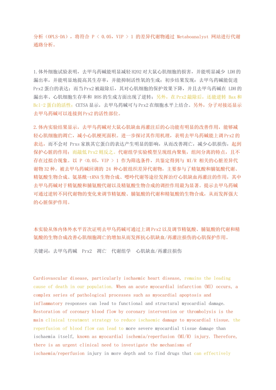 23年无图CP查重59标红-硕论 医药学6.8万字降重甲乌药碱的心肌保护作用.docx_第2页