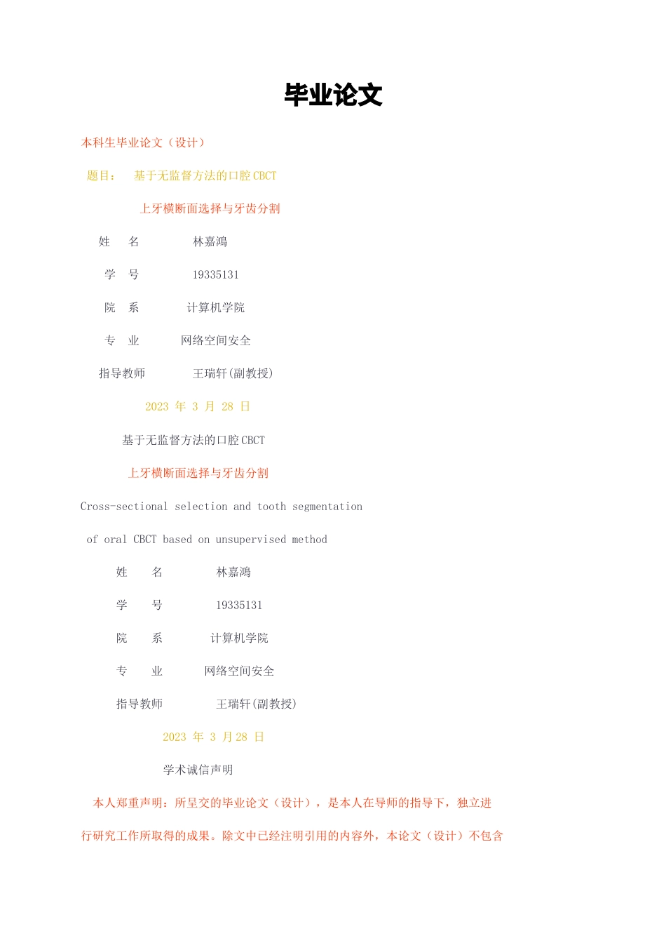 23年无图CP查重47标红-硕论6.4万字 网络空间安全  基于无监督方法的口腔CBCT 上牙横断面选择与牙齿分割.docx_第1页