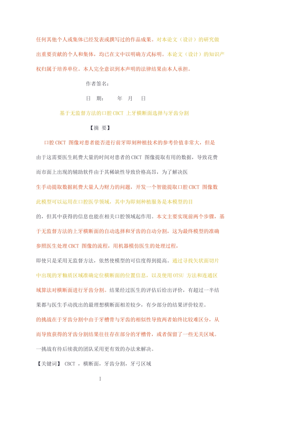 23年无图CP查重47标红-硕论6.4万字 网络空间安全  基于无监督方法的口腔CBCT 上牙横断面选择与牙齿分割.docx_第2页