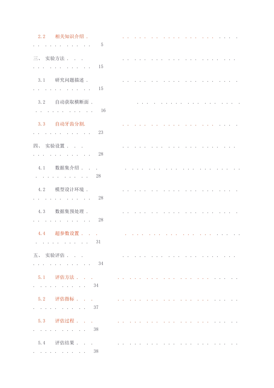 23年无图CP查重47标红-硕论6.4万字 网络空间安全  基于无监督方法的口腔CBCT 上牙横断面选择与牙齿分割.docx_第5页