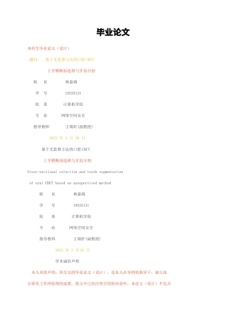 23年无图CP查重47标红-硕论6.4万字 网络空间安全  基于无监督方法的口腔CBCT 上牙横断面选择与牙齿分割.docx