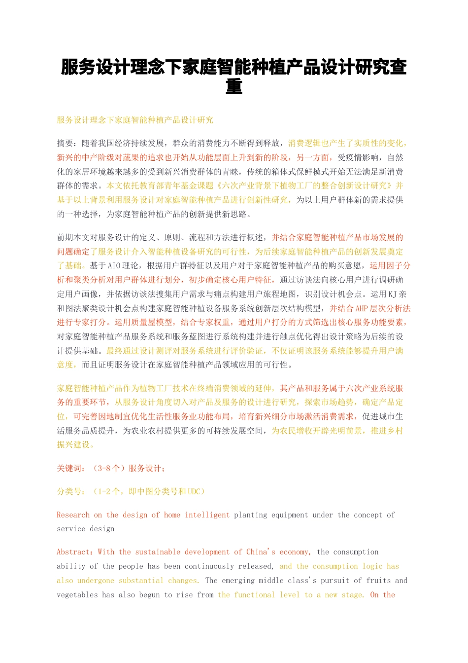 23年无图硕论工业设计4.5万字标红cp42%-服务设计理念下家庭智能种植产品设计研究查重.docx_第1页