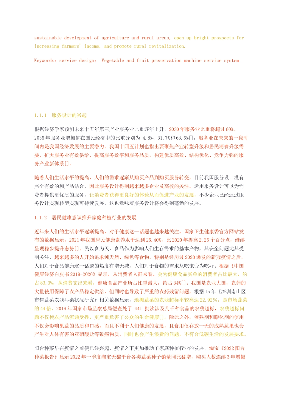 23年无图硕论工业设计4.5万字标红cp42%-服务设计理念下家庭智能种植产品设计研究查重.docx_第3页